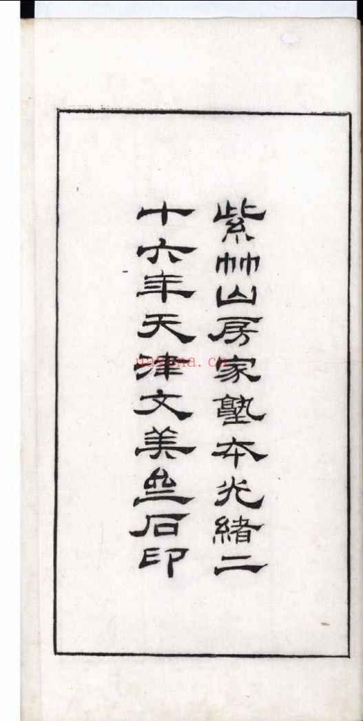 南京图书馆馆藏古籍图书（第012部分)