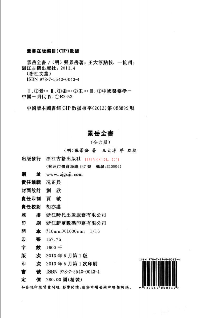 (浙江文丛)景岳全书(明)
