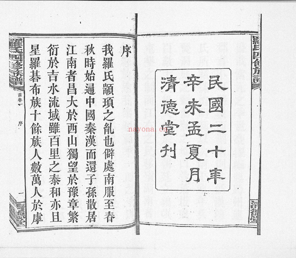 罗氏四修族谱(犹他州藏湖南省图书馆藏本)共44册