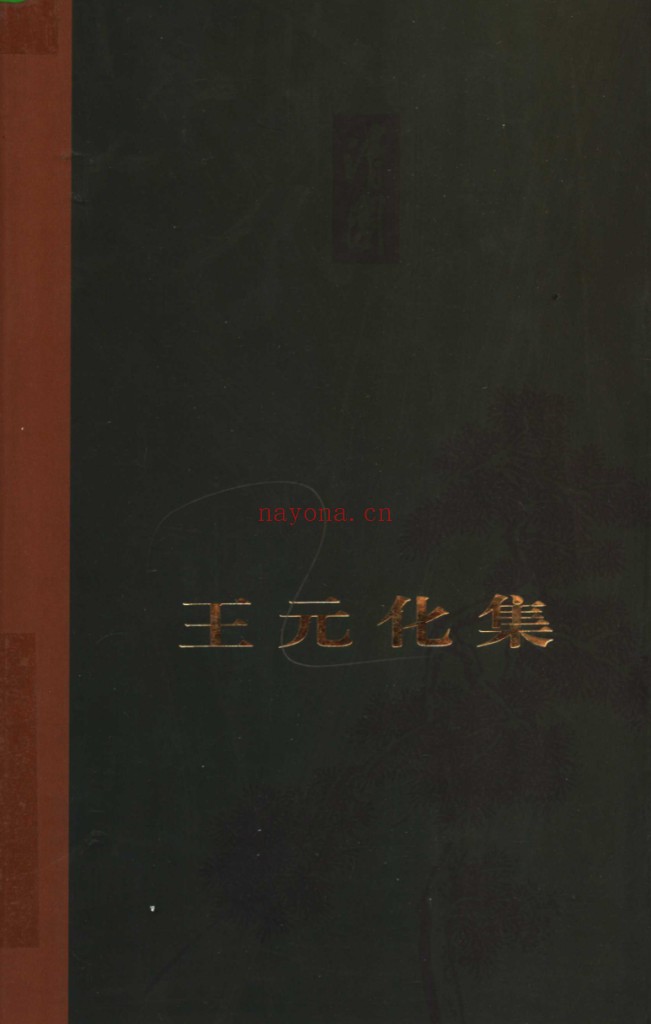 王元化