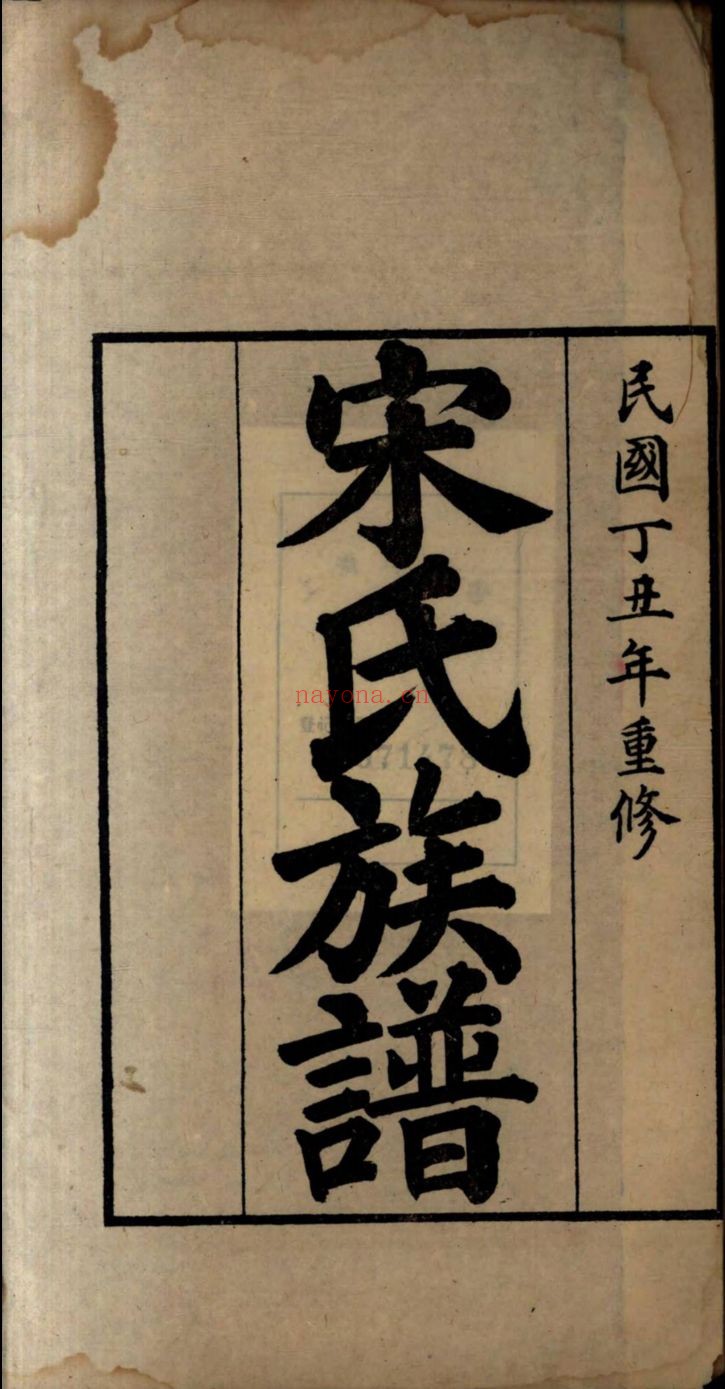 宋氏宗谱族谱