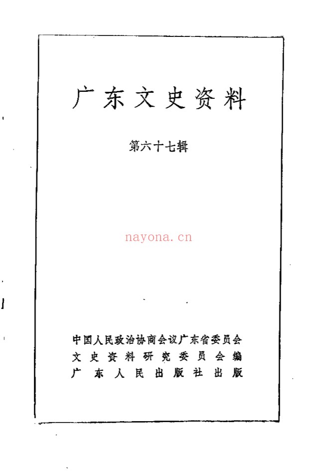 广东文史资料共87册 pdf电子版 百度网盘
