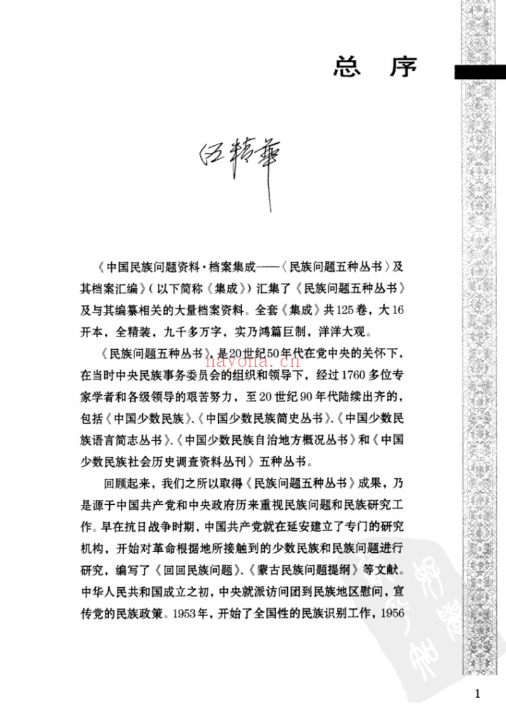 中国民族问题资料·档案集成