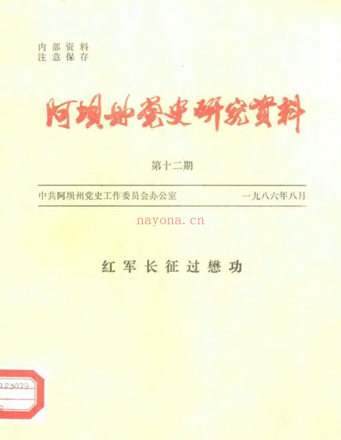 阿坝州党史研究资料全12册 PDF电子版 百度网盘
