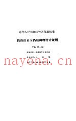 铁路路基技术规范 合订本 铁路路基支挡结构物设计规则 TBJ 25-90