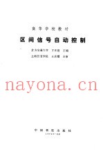 区间信号自动控制