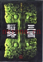 三国韬略