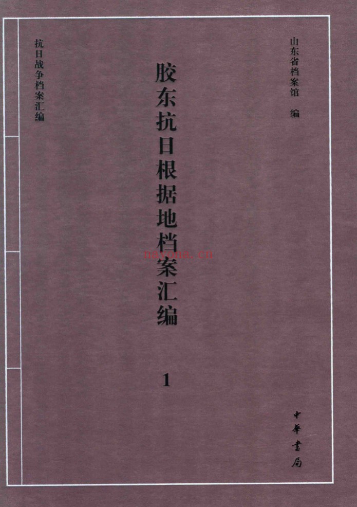 胶东抗日根据地档案汇编全5册 PDF电子版 百度网盘
