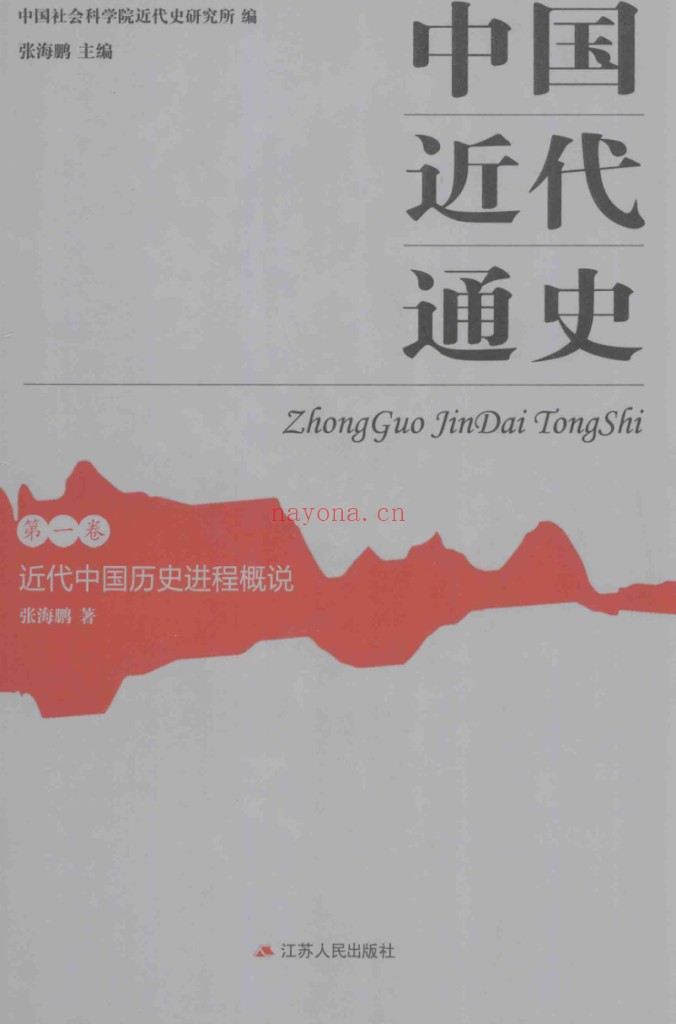 中国近代通史
