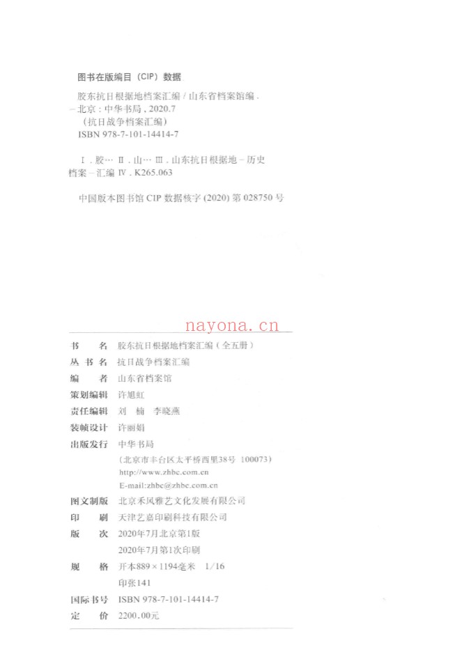 胶东抗日根据地档案汇编全5册 PDF电子版 百度网盘