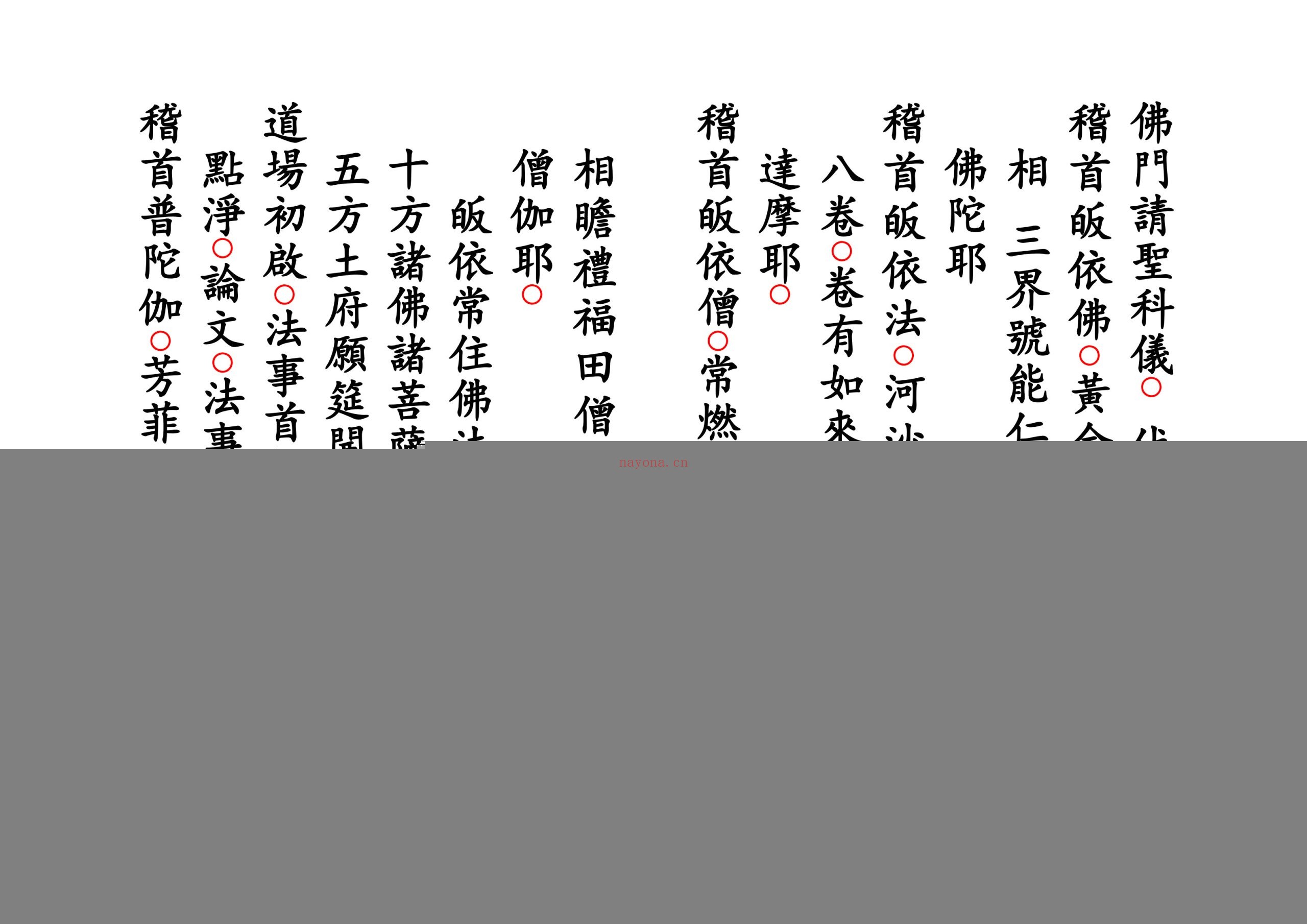 佛门请圣科仪
