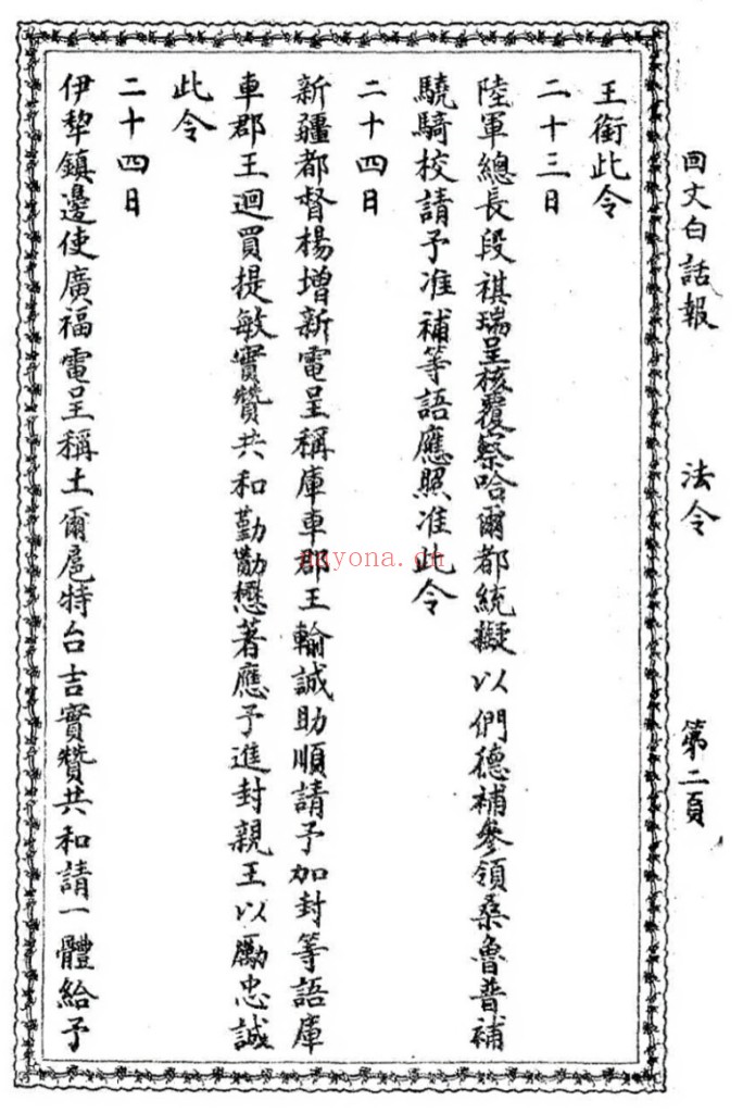 回文白话报（1913-1914共17期）PDF电子版