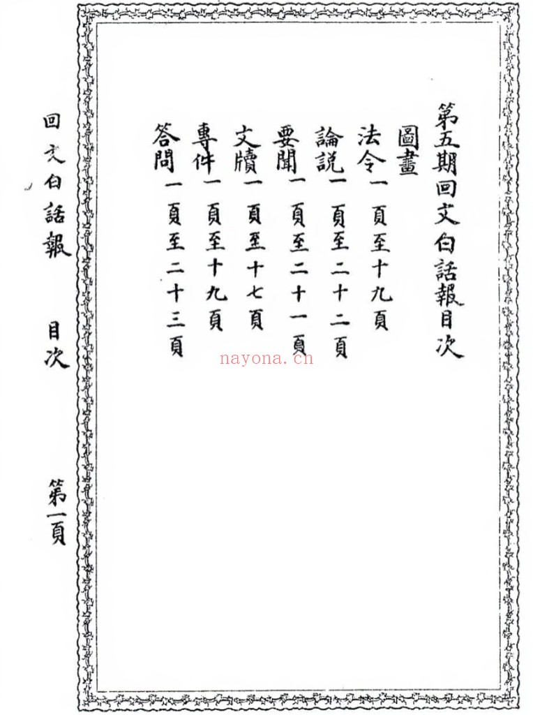 回文白话报（1913-1914共17期）PDF电子版