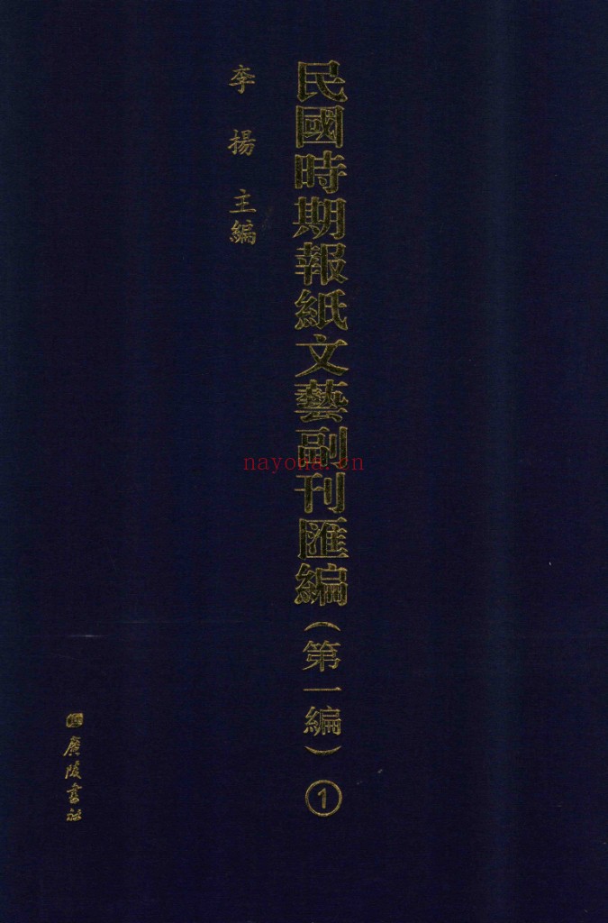 民国时期报纸文艺副刊汇编第一编(共79册)PDF电子版 百度网盘