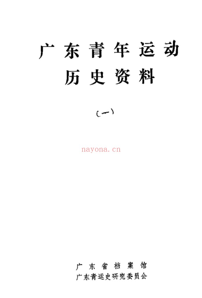 广东青年运动历史资料全12辑 PDF电子版 百度网盘