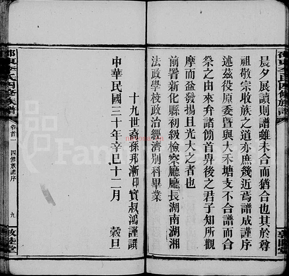 邵东李氏四修族谱(犹他州藏湖南省图书馆藏本)共8册