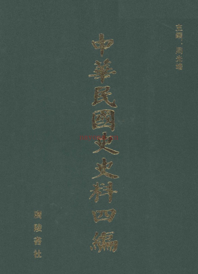 中华民国史史料四编（全80册）PDF电子版 百度网盘