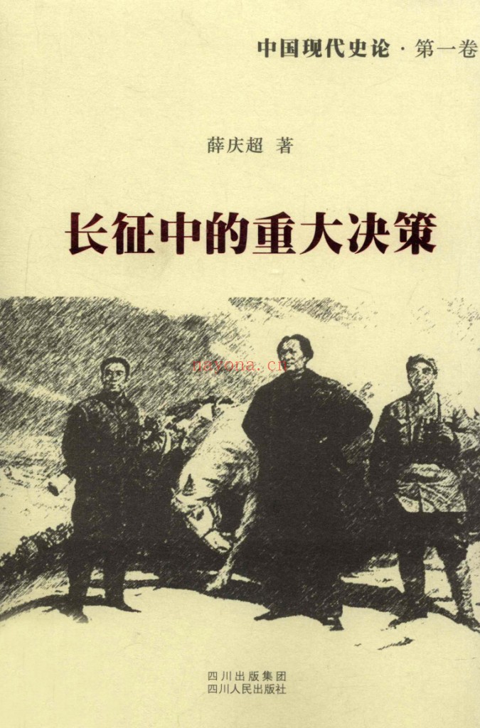 中国现代史论