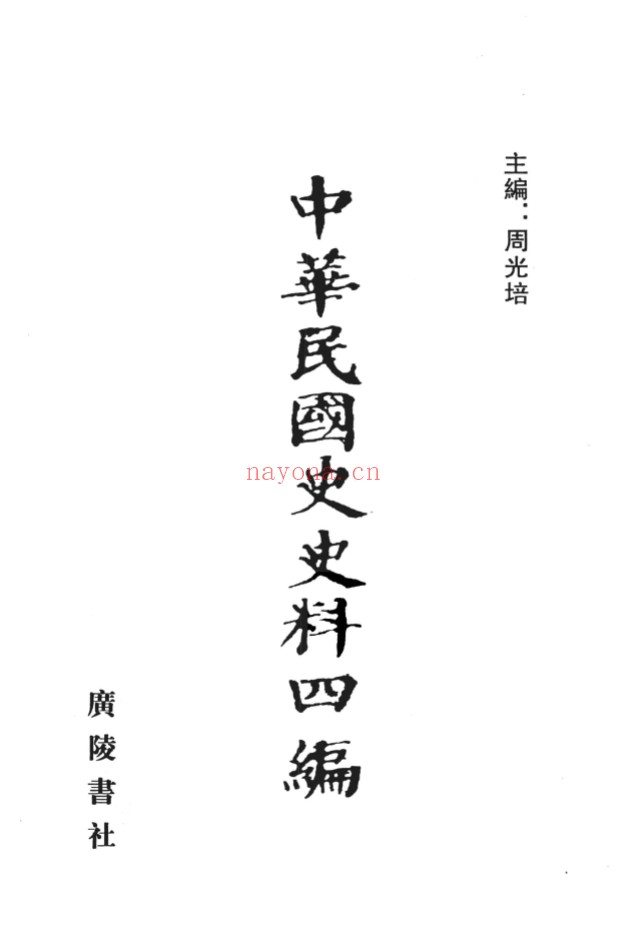 中华民国史史料四编（全80册）PDF电子版 百度网盘