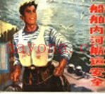 船舶内河航运安全 画册