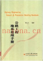 公路工程地基处理手册