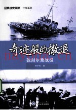 奇迹般的撤退 敦刻尔克战役