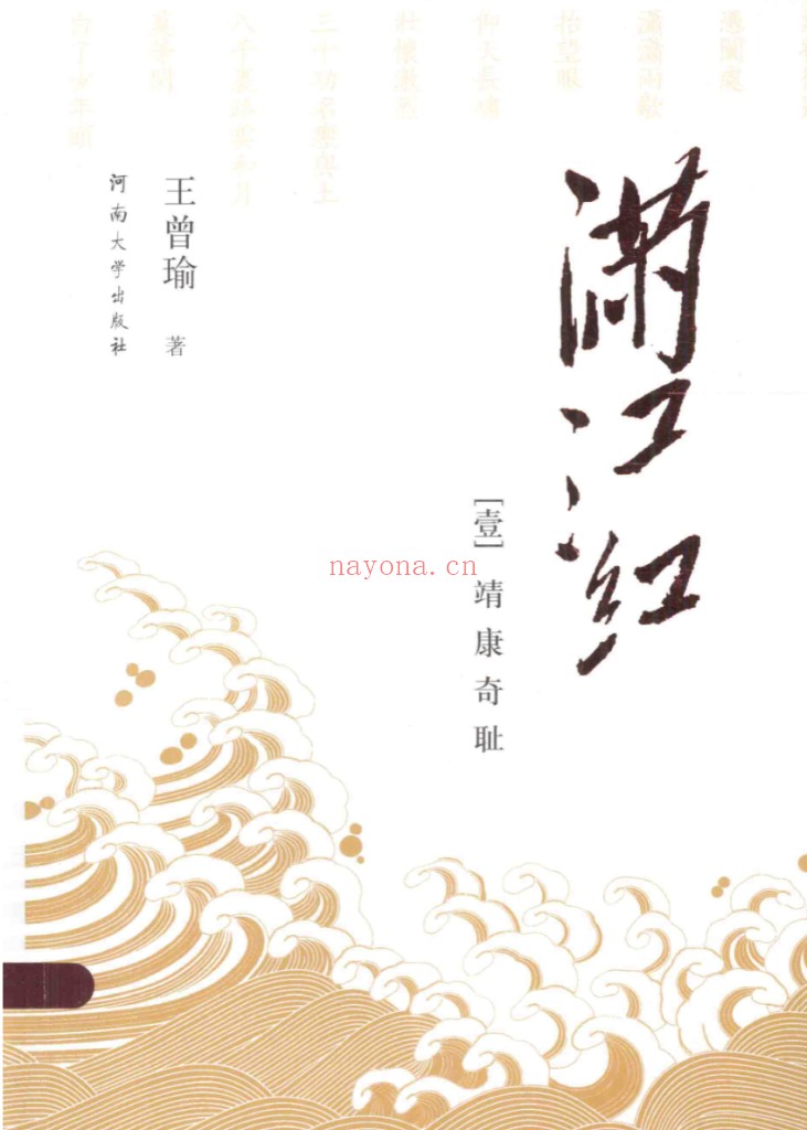 满江红 王曾瑜