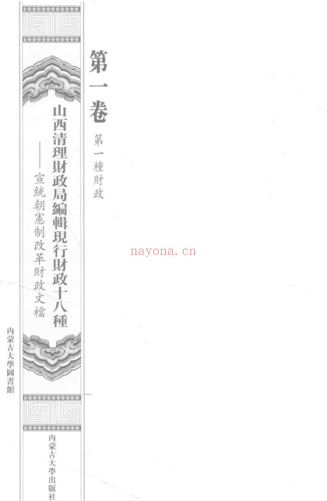 山西清理财政局编辑现行财政十八种