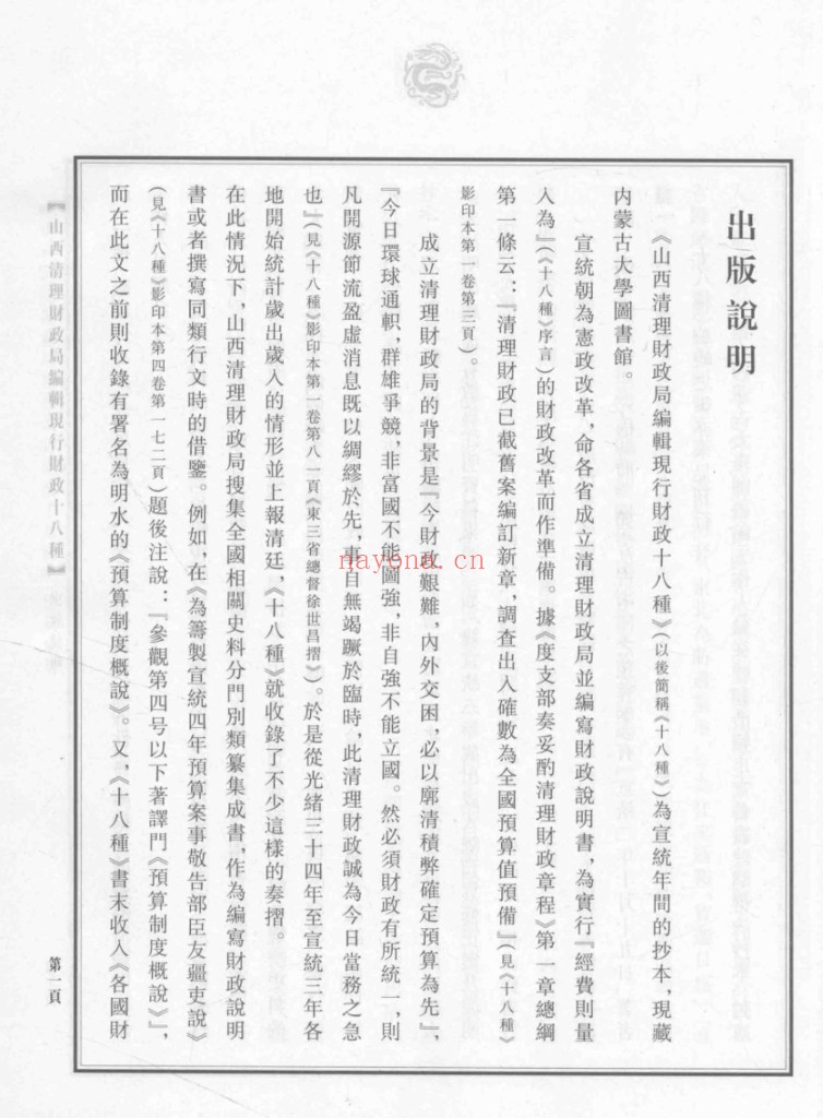山西清理财政局编辑现行财政十八种