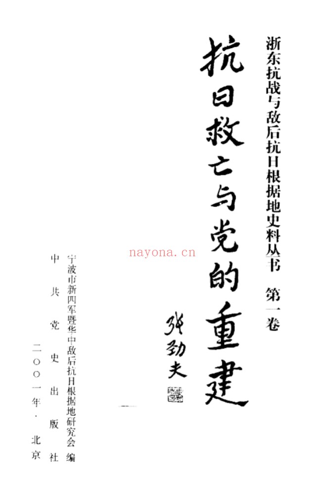 浙东抗战与敌后抗日根据地史料丛书全9册 PDF电子版 百度网盘