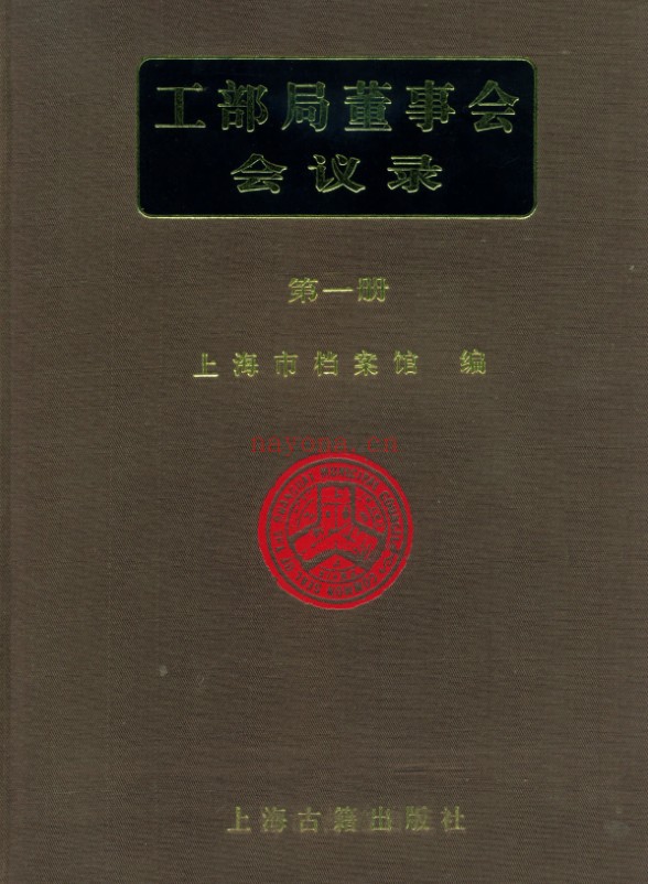 工部局董事会会议录（全28册）PDF电子版 百度网盘
