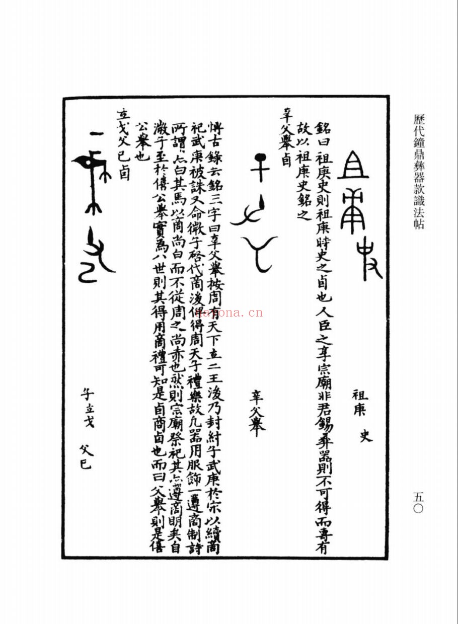 (浙江文丛)历代钟鼎彝器款识法帖(宋)