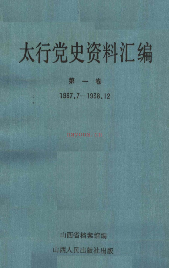 太行党史资料汇编全7册 PDF电子版 百度网盘