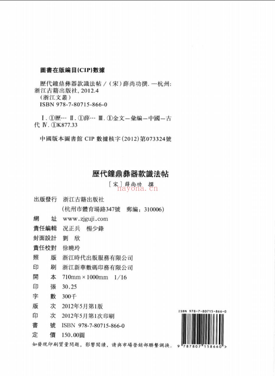 (浙江文丛)历代钟鼎彝器款识法帖(宋)