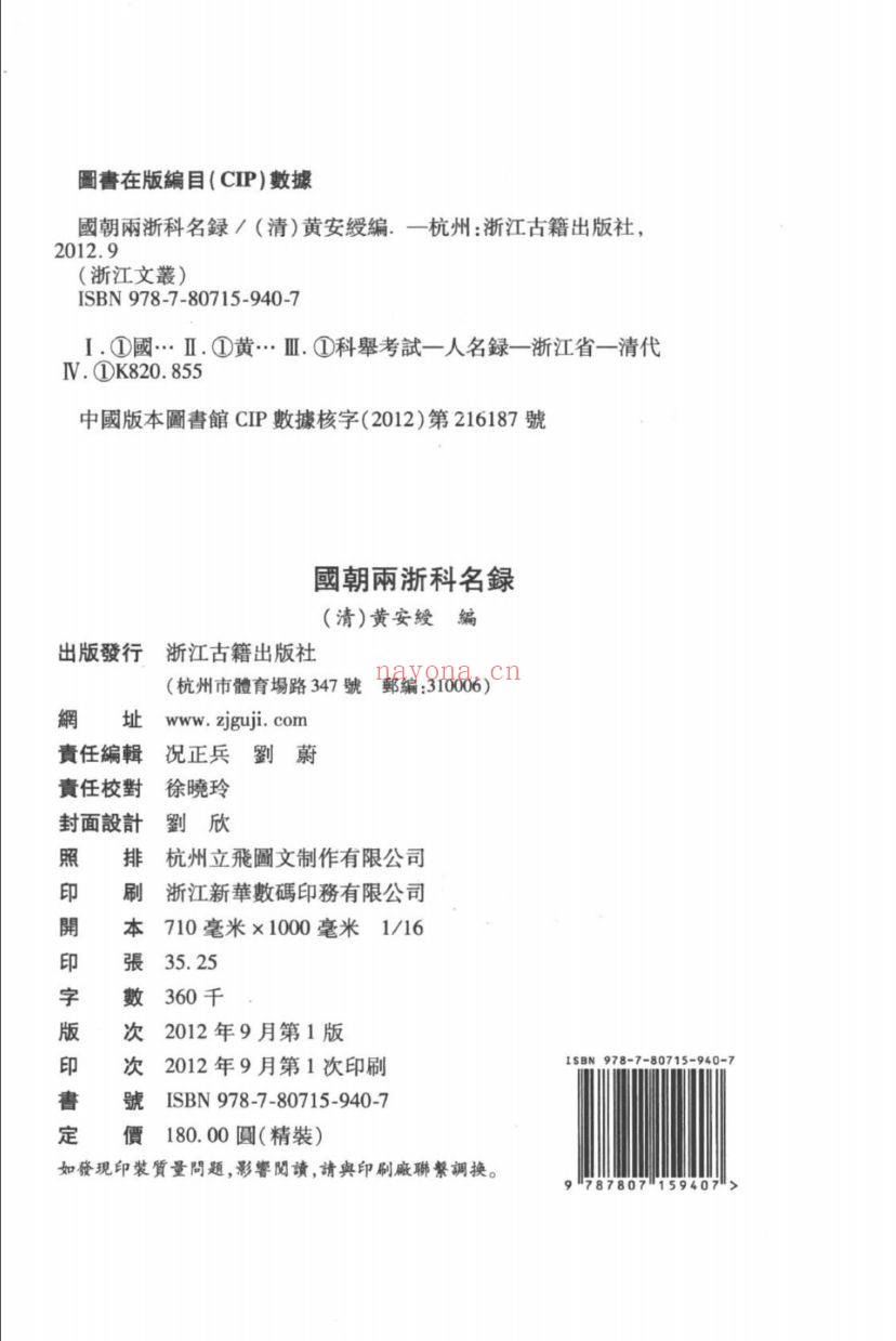 (浙江文丛)国朝两浙科名录(清)