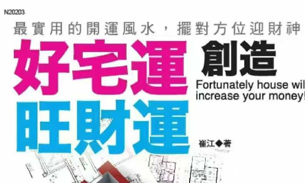 崔江《好宅运创造旺财运》257页