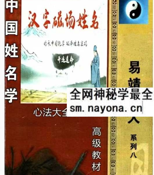 靖明子 易靖道人《中国姓名学、汉字磁场姓名》高级教材234页