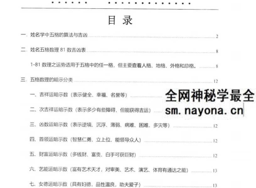 靖明子 易靖道人《中国姓名学、汉字磁场姓名》高级教材234页