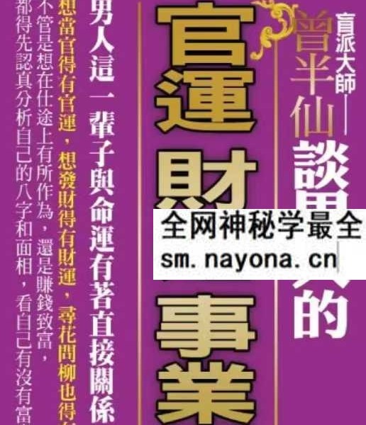 盲派大师《曾半仙谈男人的官运 财运 事业运》曾大有 302页