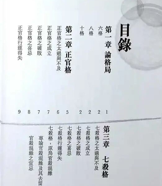 苏民峰《八字进阶  论格局 看行运》266页