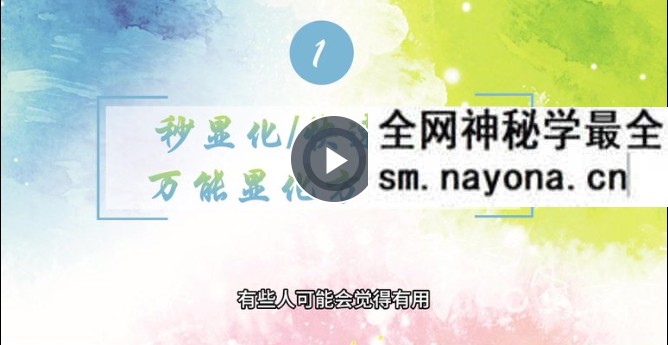 秒显化快速显化万能显化方法基础课程 12集