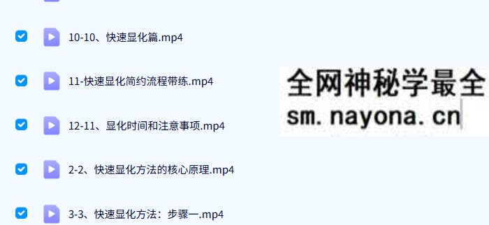 秒显化快速显化万能显化方法基础课程 12集