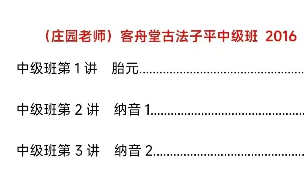 客舟堂 庄园老师2016年正统子平法课程 文字校对 电子稿两套