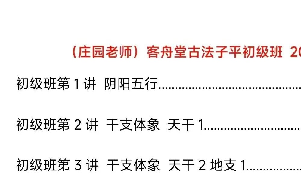 客舟堂 庄园老师2016年正统子平法课程 文字校对 电子稿两套