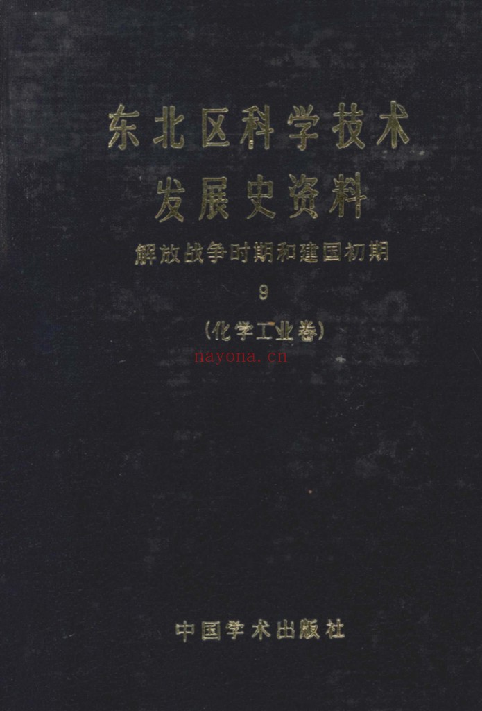 东北区科学技术发展史资料全10册 PDF电子版 百度网盘