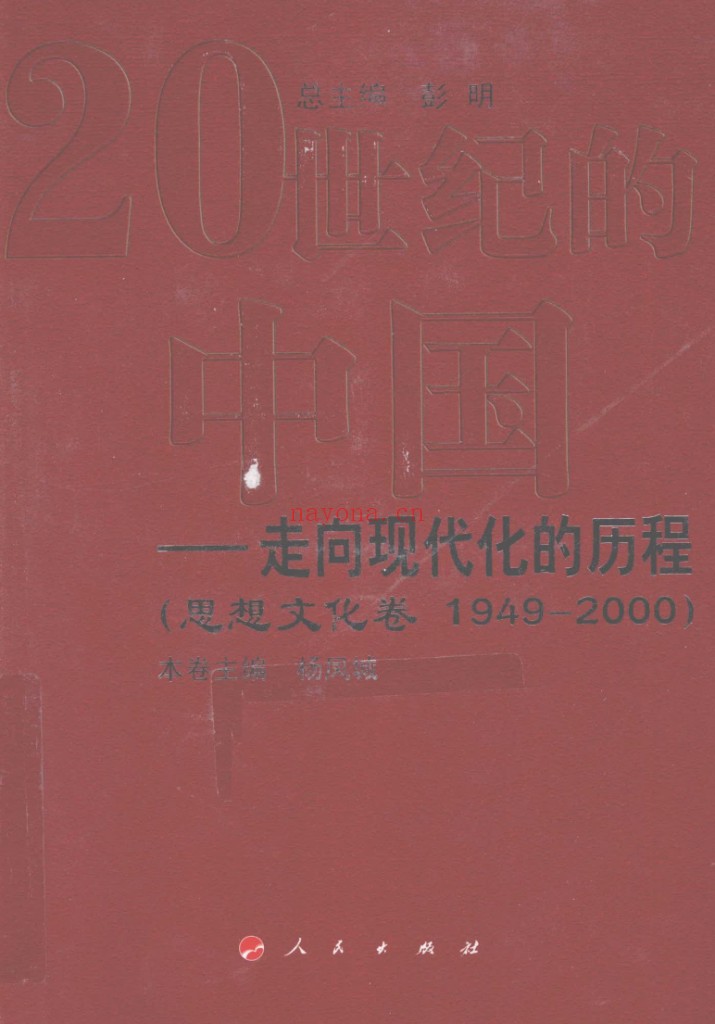 20世纪的中国:走向现代化的历程
