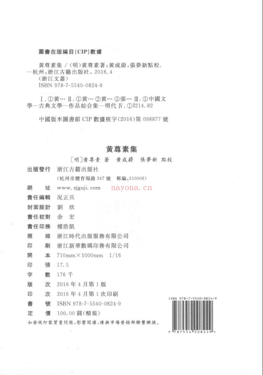 (浙江文丛)黄尊素集(明)