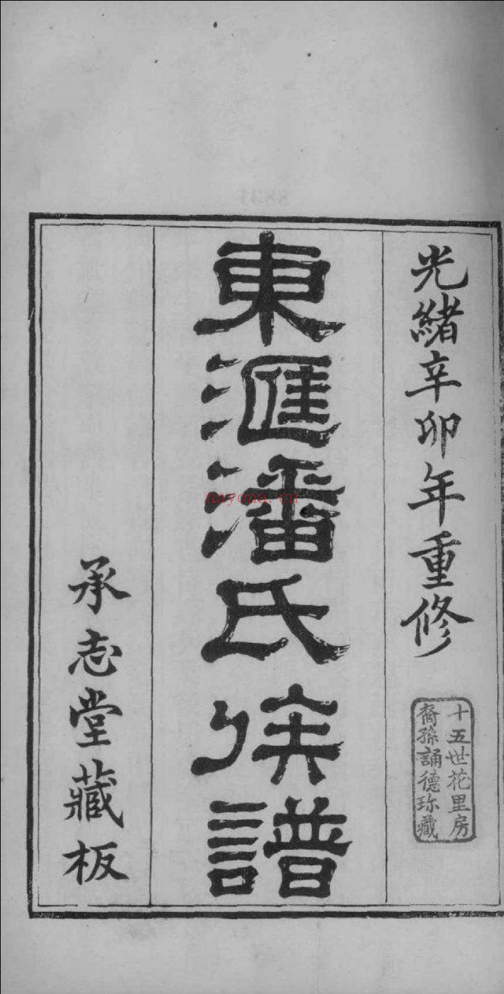 潘氏宗谱族谱
