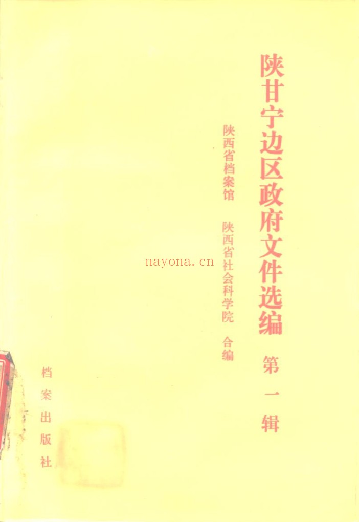 陕甘宁边区政府文件选编共14辑 PDF电子版 百度网盘
