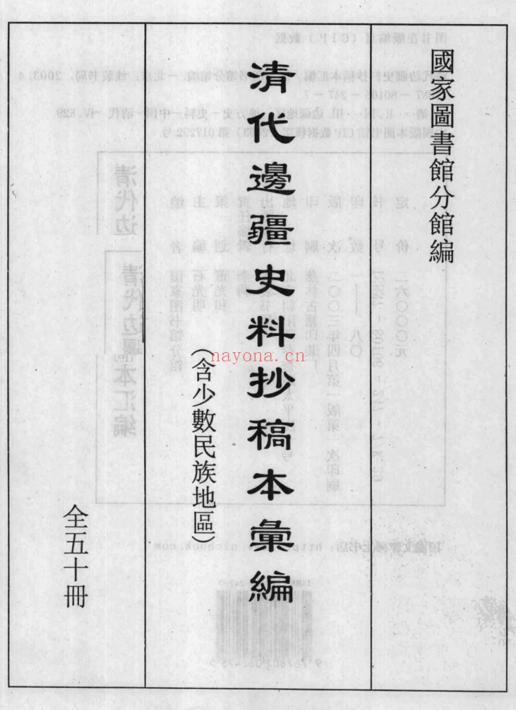 清代边疆史料抄稿本汇编全50册 PDF电子版 百度网盘